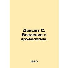 Dikshit S. An introduction to archaeology./Dikshit S. Vvedenie v arkheologiyu.