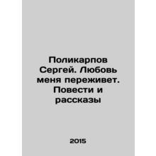 Sergei Polikarpov. Love will survive me. Tales and Stories In Russian /Polikar