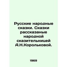 Russian folk tales. Tales told by the folk storyteller A.N.Korolkov. In Russian