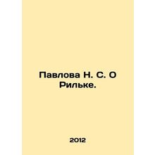 Pavlova N. S. On Rilke. In Russian /Pavlova N. S. O Rilke.