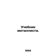 Metalists Textbook. In Russian /Uchebnik metallista.
