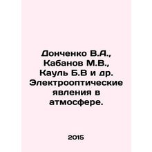 Donchenko V.A., Kabanov M.V., Kaul B.V et al. Electrooptical phenomena in the
