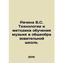 Racina B.S. Technology and Methodology of Music Education in a General Educatio