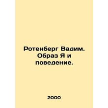 Rotenberg Vadim. My image and behavior. In Russian (ask us if in doubt)/Rotenber