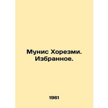 Munis Khorezmi In Russian (ask us if in doubt)/Munis Khorezmi. Izbrannoe.