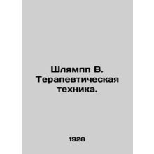 Schlumpp B. Therapeutic Technique. In Russian (ask us if in doubt)/Shlyampp V. T