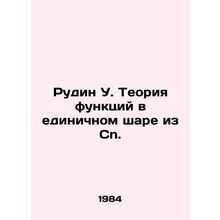 Rudin U. The theory of functions in a single sphere from Cn. In Russian /Rudin