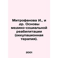 Mitrofanova I., et al. Basics of Medical and Social Rehabilitation (Occupation