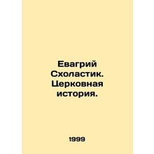 Evagrius Scholastic. Church History. In Russian /Evagriy Skholastik. Tserkovnay