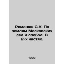 Romanyuk SK On the lands of Moscow villages and slobod. In 2 parts. In Russian