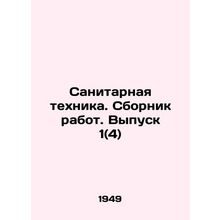 Sanitary Equipment. Sbornik produkt. Vol. 1 (4) In Russian /Sanitarnaya tekhnik