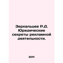 R.D. Mirkaltsev Legal Secrets of Advertising Activities. In Russian /Zerkaltsev