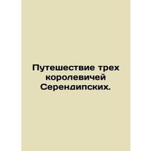 The Journey of the Three Queens of the Serendipity. In Russian /Puteshestvie tr