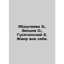 Abdulayeva Z., Zentsov O., Gusyatinsky E. Genre out of self. In Russian /Abdu