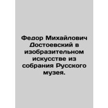 Fyodor Dostoyevsky in Fine Art from the Russian Museum Collection. In Russian /