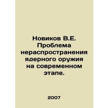 Novikov V.E. The problem of non-proliferation of nuclear weapons at the present