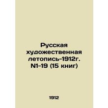 Russian Art Chronicle-1912. N1-19 (15 books)