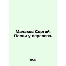 Sergei Malakhov. Songs at the transport. In Russian (ask us if in doubt)/Malakh