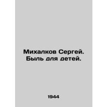 Sergei Mikhalkov. Being for children. In Russian (ask us if in doubt)/Mikhalkov