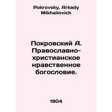 Pokrovsky A. Orthodox-Christian moral theology. In Russian /Pokrovskiy A. Pravo