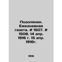 Podolyanin. Daily newspaper. # 1507. # 1508. April 14, 1916. April 15, 1916. In