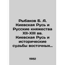Rybakov B. A. Kievskaya Rus and the Russian Principalities of the 12th-13th cen