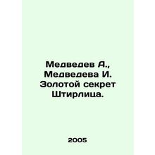 Medvedev A., Medvedev I. Stirlitzs Golden Secret. In Russian /Medvedev A., Me