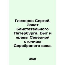 Sergey Glezerov. The sunset of brilliant St. Petersburg. The way of life and mo