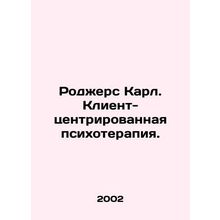 Rogers Carl. Client-centered psychotherapy. In Russian /Rodzhers Karl. Klient-t