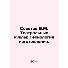 Soviet V.M. Theatre Muppets: The Technology of Manufacturing. In Russian /Sovet