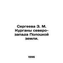 Sergeeva Z.M. Kurgan, North-West Polotsk Land. In Russian (ask us if in doubt)/S