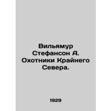 William Stephenson A. Hunters of the Far North. In Russian (ask us if in doubt)/