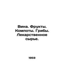 Wines. Fruit. Compote. Mushrooms. Medicinal raw materials. In Russian (ask us if