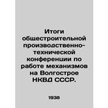 Results of the all-building industrial-technical conference on the operation of