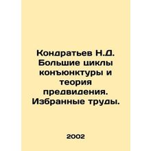 Kondratyev N.D. Large Cycles of Conjuncture and the Theory of Foresight. Select