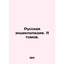 Russian Encyclopedia. 11 Volumes. In Russian (ask us if in doubt)/Russkaya ents