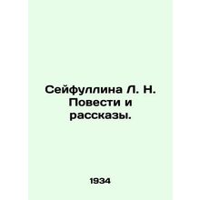 Seifullina L. N. Stories and Stories. In Russian /Seyfullina L. N. Povesti i ra