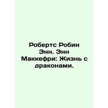 Roberts Robin Ann McCaffrey: A Life with Dragons. In Russian /Roberts Robin En