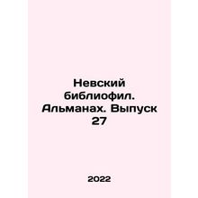 Nevsky Bibliophile. Almanac. Issue 27 In Russian /Nevskiy bibliofil. Almanakh.