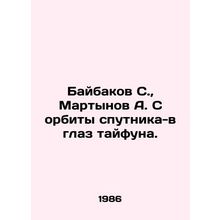 Baybakov S., Martynov A. From the orbit of the satellite to the eye of the typ