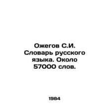S.I. Ozhegov Dictionary of Russian Language. About 57,000 words. In Russian /Ozh