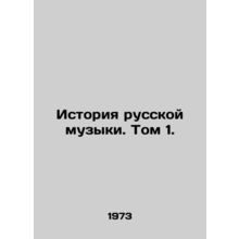 History of Russian Music. Volume 1./Istoriya russkoy muzyki. Tom 1.