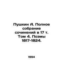 Pushkin A. The Complete Collection of Works in Volume 17, Volume 4. Poems 1817-