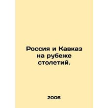Russia and the Caucasus at the turn of the century. In Russian (ask us if in dou