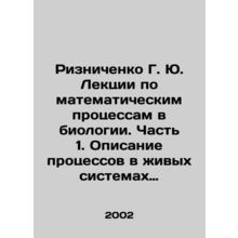 Riznichenko G. Yu. Lectures on mathematical processes in biology. Part 1. Descri