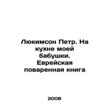 Lukimson Peter. In my grandmothers kitchen. Jewish Cookbook In Russian (ask us i