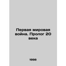 World War I. Prologue of the 20th Century In Russian (ask us if in doubt)/Pervay
