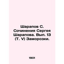 Sharapov S. Writing by Sergei Sharapova. Volume 13 (Vol. V) Frozen. In Russian (