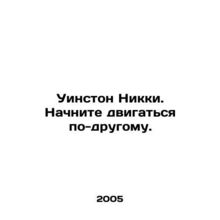 Winston Nikki. Start moving differently. In Russian (ask us if in doubt)/Uinston