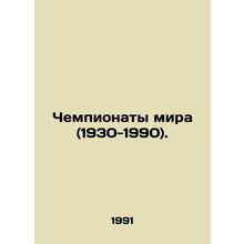 World Cups (1930-1990). In Russian (ask us if in doubt)/Chempionaty mira (1930-1